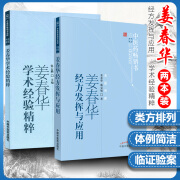 正版2本 姜春华学术经验精粹+姜春华经方发挥与应用 中医药书选粹系列中医临床医案医论效方验方经方用药心得中国中医药出版社