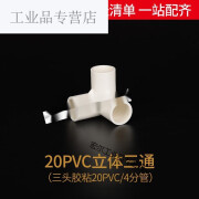 pvc水管配件给水弯头立体三四通五通六通20 25塑料管件大全接头定 20pvc4分立体三通