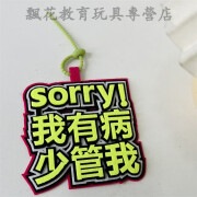 优品乐ins抖音不织布挂件钥匙扣发疯文学搞笑创意文字吊饰 sorry！我有bing少管我