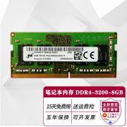 镁光PC4 DDR4 四代笔记本电脑内存条 适用联想惠普戴尔华硕神舟 芯镁光原厂 8G DDR4 3200笔记本内存