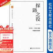 探路之役：1978—1992年的中国经济改革 萧冬连 著 社科文献出版社