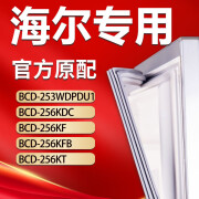 水木风适用海尔冰箱BCD253WDPDU1 256KDC 256KF 256KFB 256KT密封条门胶条门缝 253WDPDU1上门封条