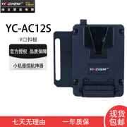 YINCHEN影宸YC-AC12S AC13S供电扣板适用V口电池多功能mini长续航神器电池支架bmpcc索尼A7S3通电系统 影宸YC-AC12S