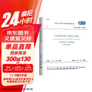 人民防空地下室设计规范GB50038-2005（2023年版）建筑设计混凝土结构暖通设备给排水电气专业防火质量验收施工标准中国计划出版社（2024年5月1日实施）