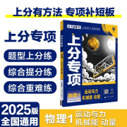 2025版高考必刷题 上分专项 物理1 运动与力 机械能 动量 高考专题突破训练 理想树图书