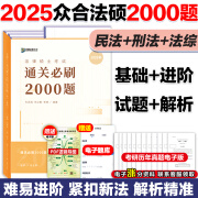 2025众合法硕 通关必刷2000题（四册装） 法学 非法学 法律硕士联考  2025法硕联考 考试分析配套章节练习进阶基础