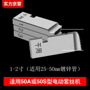 楷桐定制电动套丝机板牙配件 50A型50S型通用干用无油车丝 4分2寸管子 干用50A型1-2寸 高强度 适用25-50mm