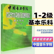 中央音乐学院基本乐科教材音级初级基本乐理基础知识社会艺术水平考级 中国音乐学院考级教材1-2级