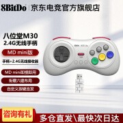 八位堂8Bitdo八位堂M30 MD mini版2.4G无线手柄 Switch世嘉SEGA游戏机 游戏电玩 DW12C 白色