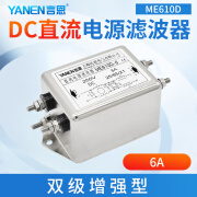 言恩（YANEN）DC直流电源滤波器220V抗干扰双级滤波12V24V36V48V-ME610D 双节增强-ME610D-6A