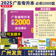 库课2025年版广东省普通高校专升本专插本考试用书必刷题2000题历年真题 小红本书教材政治英语管理学高等数学高数普通高校考试用书章节分类集训练习题题库刷题 政治理论必刷2000题