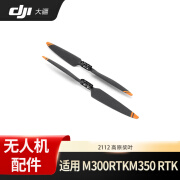 大疆（DJI）高原桨叶 2112 螺旋桨 适用于经纬M350 RTK/M300 RTK行业版无人机（一对装）