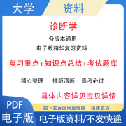 大学诊断学 的期末考试复习重点知识点总结习题题库资料PDF电子版