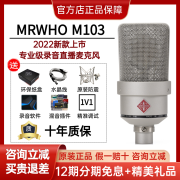 MRWHO M103烟头老师手作专业级录音麦克风网络直播唱歌有声书推荐 M103麦克风官方标配+赠品