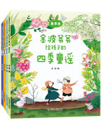 金波爷爷给孩子的四季童谣系列（套装共4册） 课外阅读 暑期阅读 课外书