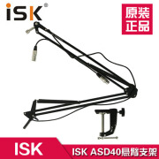 ISKASD-40 专业万向悬臂支架 带双卡农线 可360旋转 话筒支架