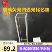 JINGXIN晶心晶科光学玻璃荧光四通光比色皿103 光程10mm 6只起订 玻璃荧光四通光比色皿103起订6只