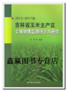 2013-2017年吉林省玉米主产区土壤墒情监测统计与研究,吕岩等著,中国农业出版社