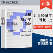 【当当正版包邮】计量经济学导论：现代观点 第七版 经典教材全新改版，洪永淼导读并推荐（经济科学译丛）