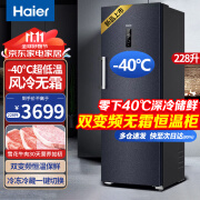 海尔（Haier）立式冰柜家用抽屉式侧开门冷藏冷冻柜一级能效风冷无霜冰柜冻海鲜冰柜 鲜冻保湿科技 零下-40度超低温 | 风冷无霜 | 228L