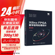 Xilinx FPGA数字信号处理设计――基础版