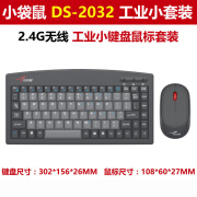 小袋鼠 DS-2032工业无线2.4G键盘鼠标套装 88键数控机床柜车间器械通用