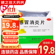 云昆 感冒消炎片 18片*3板/盒 感冒发热 咳嗽 咽喉肿痛 1盒装