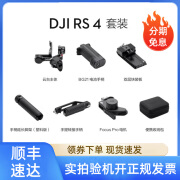 大疆DJI RS 4 套装 如影手持云台二手稳定器 三轴防抖专业手持拍摄稳定器 3千克负载 单反微单 RS4套装版 仅激活试用