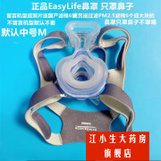 飞利浦（Philips）药房直售原装飞利浦伟康呼吸机鼻罩Easylife睡眠呼吸机原配鼻面罩 不包含头带