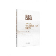 官方正版共产主义：马克思恩格斯一生的信念坚守 山东人民出版社