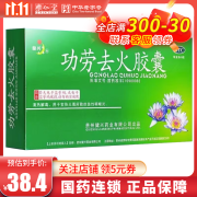 [健兴] 功劳去火胶囊 0.3g*45粒/盒 1盒装