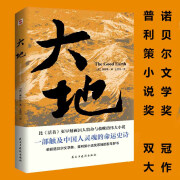 正版新书 大地 2024新版 赛珍珠著 外国文学诺贝尔奖普利策奖双冠之作