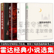 霍达经典小说选集 套装4册 穆斯林的葬礼+红尘+补天裂+未穿的红嫁衣