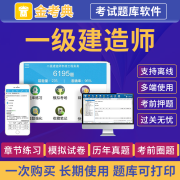 一建题库软件一级建造师刷题APP电子版真题市政建筑金考典激活码 金考典题库激活码【一次购买，长期使用】 一建单科【经济】