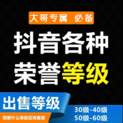 出抖音35到60财富等级号背包礼物 抖音荣誉等级 土豪号 抖音直播财富荣誉高等级改名 更多资源咨询1