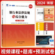 天一金融银行从业资格考试教材2024年公共基础银行业法律法规与综合能力初级中级资格证用书籍可搭个人理财贷款管理证券基金银从