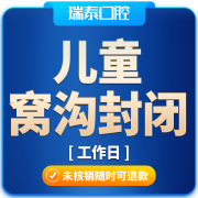 瑞泰口腔 工作日儿童窝沟封闭 单颗 儿童窝沟封闭 全国