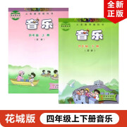 正版包邮2024适用花城版小学音乐四年级上下册全套2本课本教材教科书花城出版社花城版四年级上下册音乐