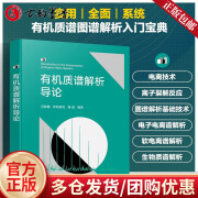 现货速发  有机质谱解析导论 汪聪慧 化学工业出版社 9787122455642 科学与自然书籍 D