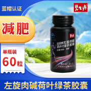 碧生源左旋肉碱荷叶绿茶胶囊 420mg*60粒 运动健身成年男女士减肥 一瓶60粒