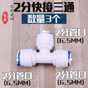 姿本润通用2分3分净水器三通接头过滤器纯水机PE管快接3分转2分接头配件 2分T型三通