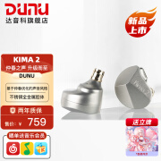 达音科（DUNU）KIMA2 LIMITED 有线耳机HIFI全新动圈单元高音质高解析发烧级初烧男生女生款耳塞 可换插头系统 KIMA2