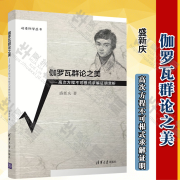 伽罗瓦群论之美 高次方程不可根式求解证明赏析 盛新庆中学生和大学生的数学普及教材数学思想 伽罗瓦群论之美 高次方程不可根式求解证明