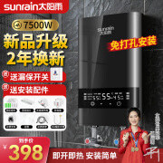 太阳雨（Sunrain）即热式电热水器速热 超薄小型家用免储水 即开即热洗澡 免打孔安装 7500W 铸铝+免打孔+遥控+花洒漏保