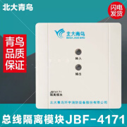 北大青鸟隔离模块北大青鸟JBF4171隔离模块代用171K 短路隔离器 不带底座