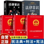 【全5册】民法典+刑法+宪法+法律常识全知道+法律常识一本全 物权法婚姻法学法普法书籍