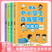 漫画小学生心理4册一二三四五六年级年级课外读物情绪管理与性格养成书籍儿童成长绘本图话故事书情商社交培养孩子自信力家庭教育 漫画中小学生自我管理