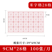 【米字格系列】加厚米字格初学者练字作品纸学生练习半生半熟带格子成人软笔用纸软笔书法专用纸安徽泾县 四尺三开半生熟【9CM*28格】 红星米字格