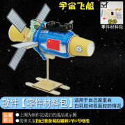 昌赛（CHANGSAI）宇宙飞船空间站航天航空模型科技小制作小发明手工学生小实验作业 飞船散件