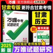 2025甘肃历史万唯中考试题研究初三总复习资料全套七八九年级初三历史真题模拟题训练历年中考试卷辅导资料万维教育